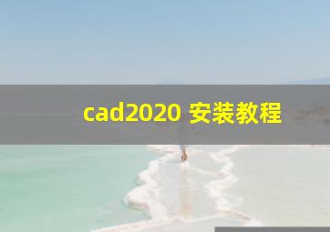 cad2020 安装教程